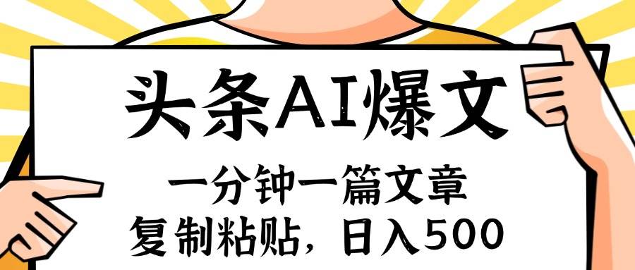 手机一分钟一篇文章，复制粘贴，AI玩赚今日头条6.0，小白也能轻松月入…网创吧-网创项目资源站-副业项目-创业项目-搞钱项目八海掘金网创吧