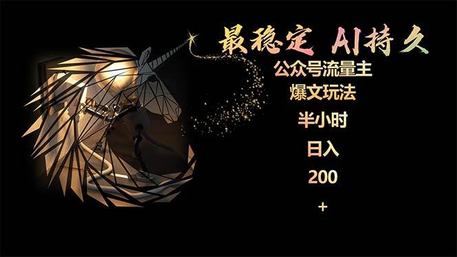 最稳定版公众号流量主AI持久爆文玩法 小白轻松掌握 2个月实测半小时日入200网创吧-网创项目资源站-副业项目-创业项目-搞钱项目八海掘金网创吧