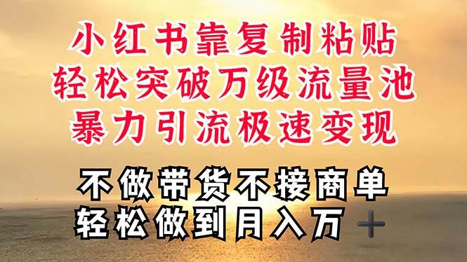 深层揭秘小红书，靠复制粘贴，一周突破万级流量池，无脑搬运，暴力引流…网创吧-网创项目资源站-副业项目-创业项目-搞钱项目八海掘金网创吧