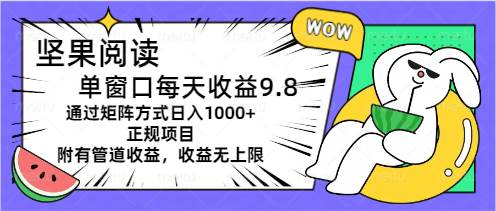 坚果阅读单窗口每天收益9.8通过矩阵方式日入1000+正规项目附有管道收益…网创吧-网创项目资源站-副业项目-创业项目-搞钱项目八海掘金网创吧