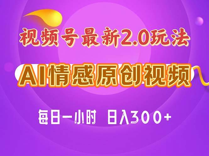 视频号情感赛道2.0.纯原创视频，每天1小时，小白易上手，保姆级教学网创吧-网创项目资源站-副业项目-创业项目-搞钱项目八海掘金网创吧