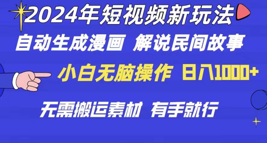 2024年 短视频新玩法 自动生成漫画 民间故事 电影解说 无需搬运日入1000+网创吧-网创项目资源站-副业项目-创业项目-搞钱项目八海掘金网创吧