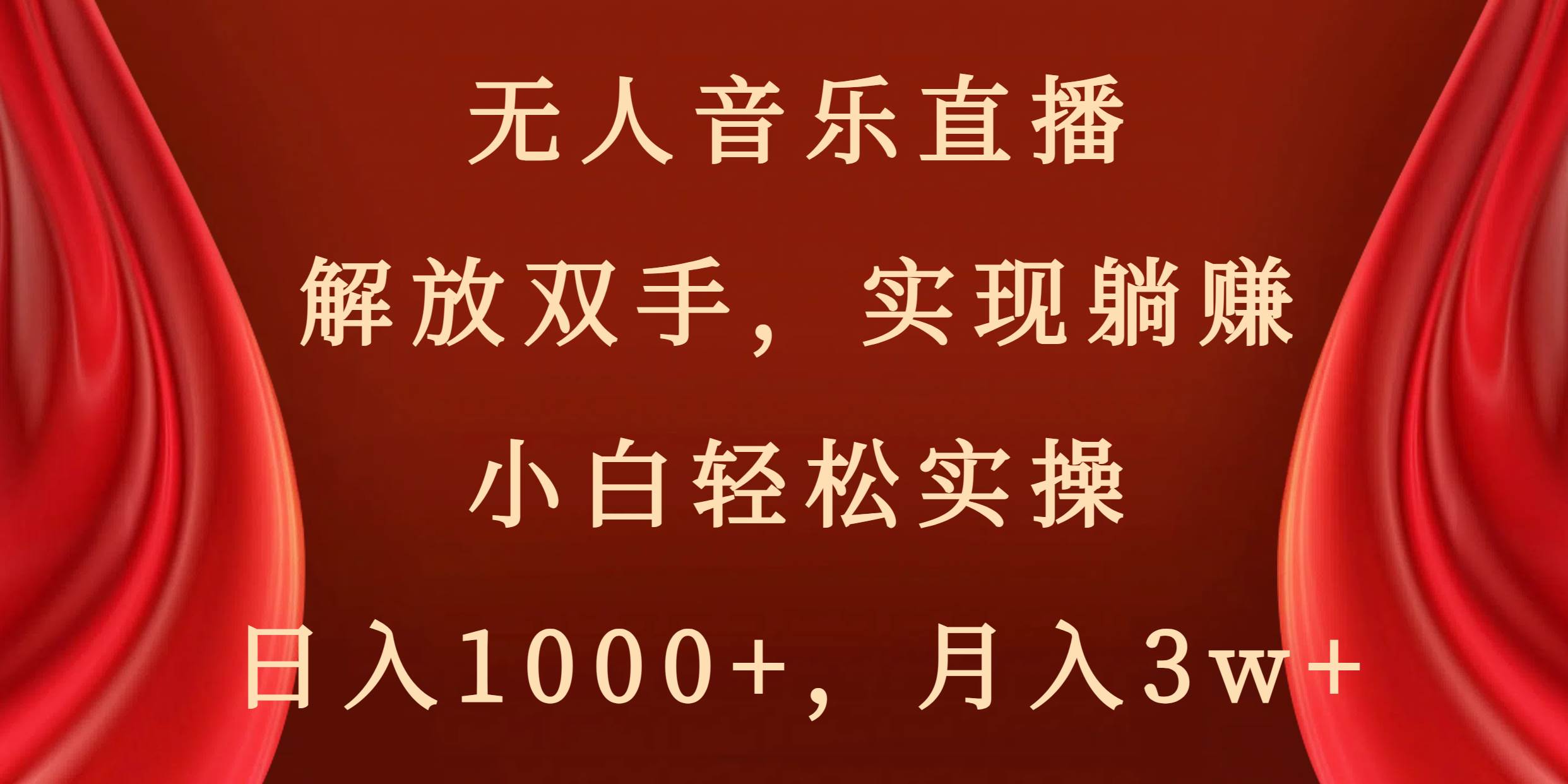 无人音乐直播，解放双手，实现躺赚，小白轻松实操，日入1000+，月入3w+网创吧-网创项目资源站-副业项目-创业项目-搞钱项目八海掘金网创吧