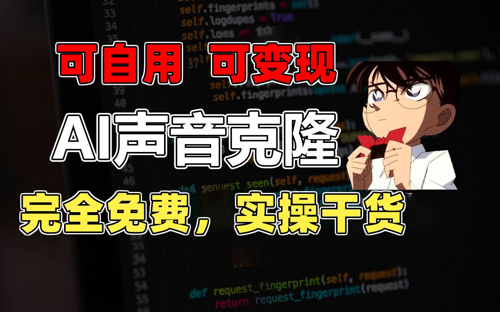 1分钟素材克隆出完美声音，秒杀市面所有配音软件，完全免费，实操干货+…网创吧-网创项目资源站-副业项目-创业项目-搞钱项目八海掘金网创吧