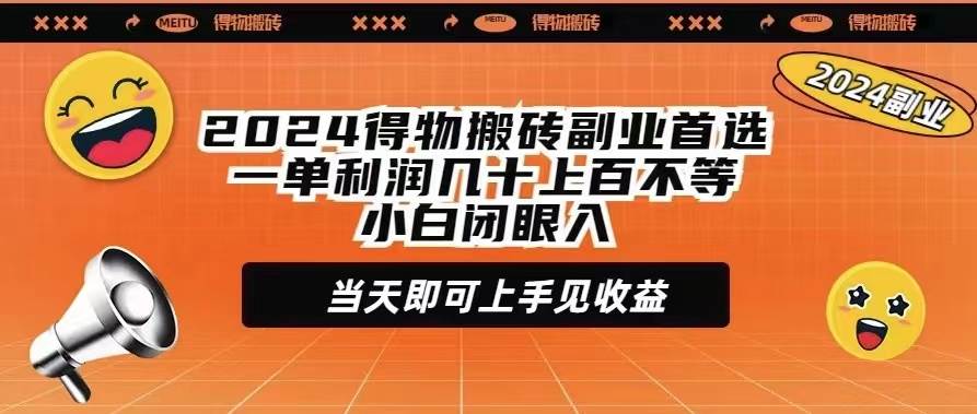 2024得物搬砖副业首选一单利润几十上百不等小白闭眼当天即可上手见收益网创吧-网创项目资源站-副业项目-创业项目-搞钱项目八海掘金网创吧