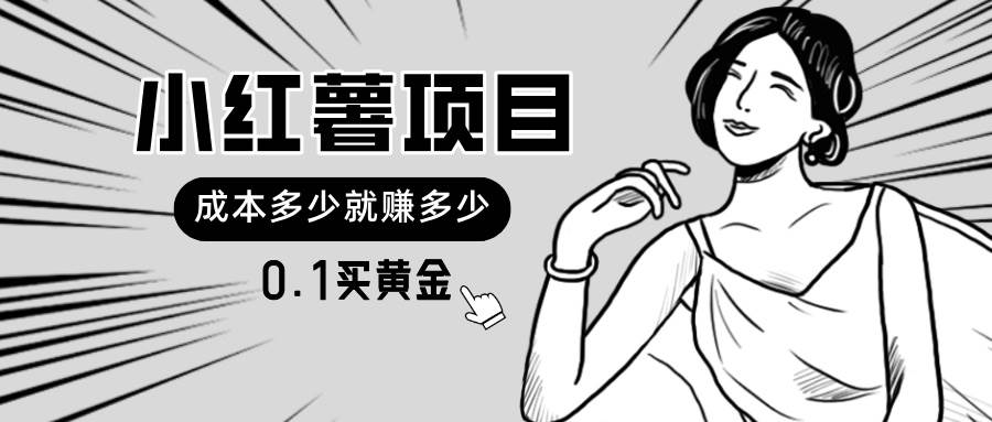 小红薯暴力项目，0.1买黄金。操作简单，日入无上限，可无限扩大。网创吧-网创项目资源站-副业项目-创业项目-搞钱项目八海掘金网创吧
