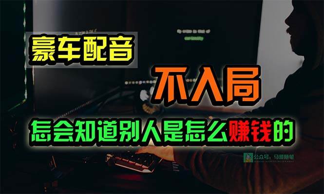 豪车配音，一个惊掉下巴，闷声发财的小生意，日赚15万!!!网创吧-网创项目资源站-副业项目-创业项目-搞钱项目八海掘金网创吧