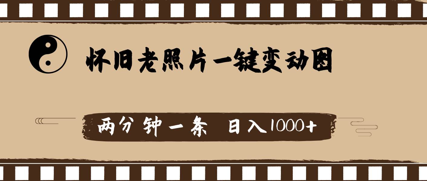 怀旧老照片，AI一键变动图，两分钟一条，日入1000+网创吧-网创项目资源站-副业项目-创业项目-搞钱项目八海掘金网创吧