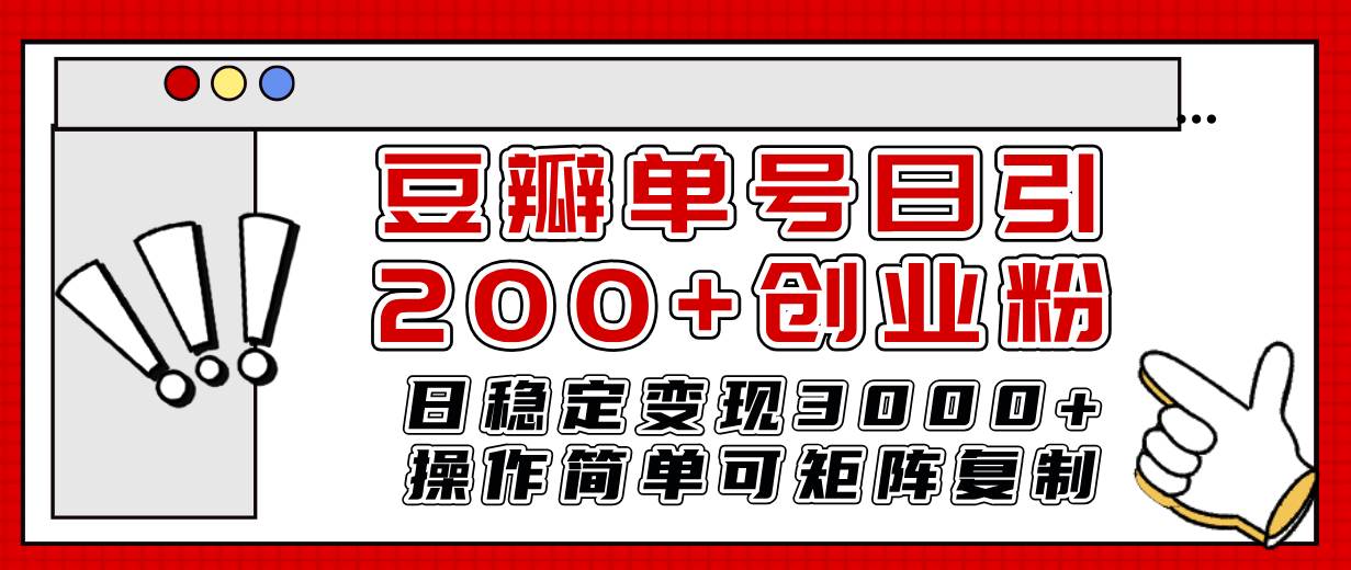 豆瓣单号日引200+创业粉日稳定变现3000+操作简单可矩阵复制！网创吧-网创项目资源站-副业项目-创业项目-搞钱项目八海掘金网创吧