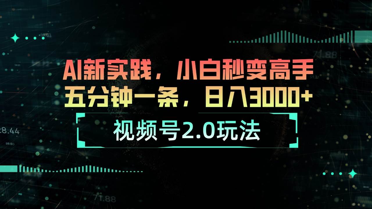 视频号2.0玩法 AI新实践，小白秒变高手五分钟一条，日入3000+网创吧-网创项目资源站-副业项目-创业项目-搞钱项目八海掘金网创吧