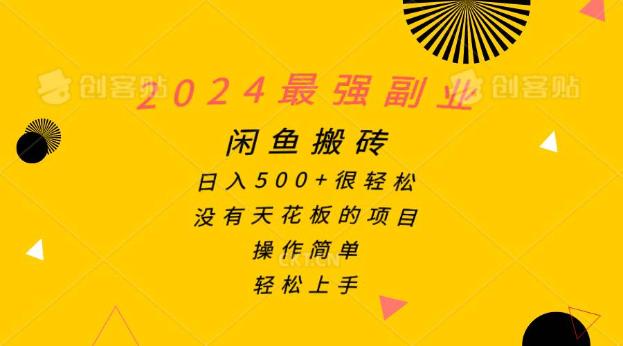 2024最强副业，闲鱼搬砖日入500+很轻松，操作简单，轻松上手网创吧-网创项目资源站-副业项目-创业项目-搞钱项目八海掘金网创吧