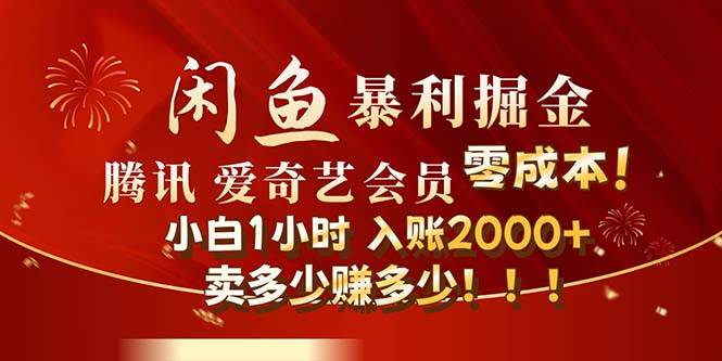闲鱼全新暴力掘金玩法，官方正品影视会员无成本渠道！小白1小时收…网创吧-网创项目资源站-副业项目-创业项目-搞钱项目八海掘金网创吧