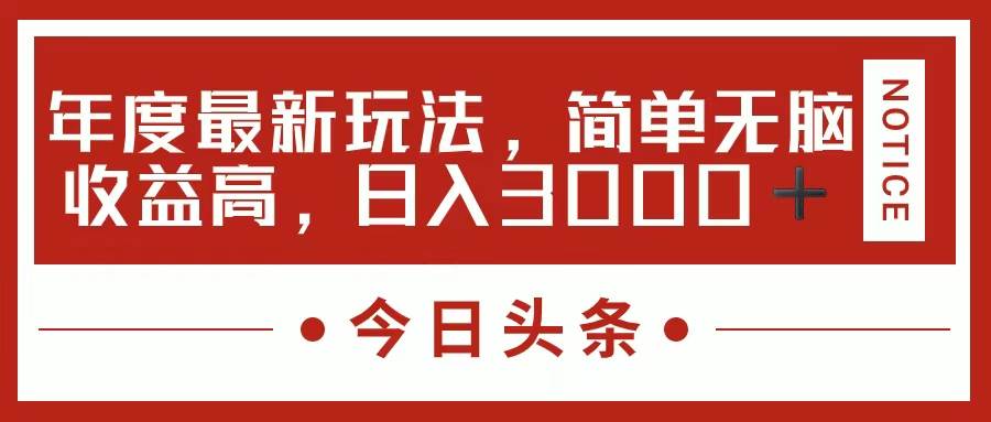 今日头条新玩法，简单粗暴收益高，日入3000+网创吧-网创项目资源站-副业项目-创业项目-搞钱项目八海掘金网创吧