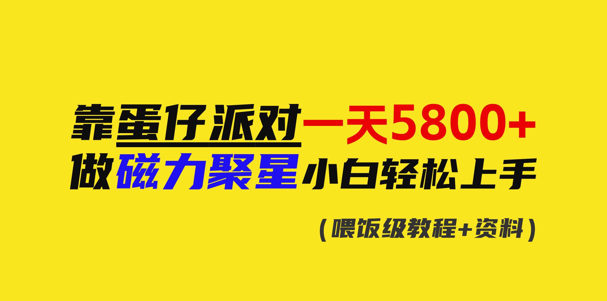 靠蛋仔派对一天5800+，小白做磁力聚星轻松上手网创吧-网创项目资源站-副业项目-创业项目-搞钱项目八海掘金网创吧
