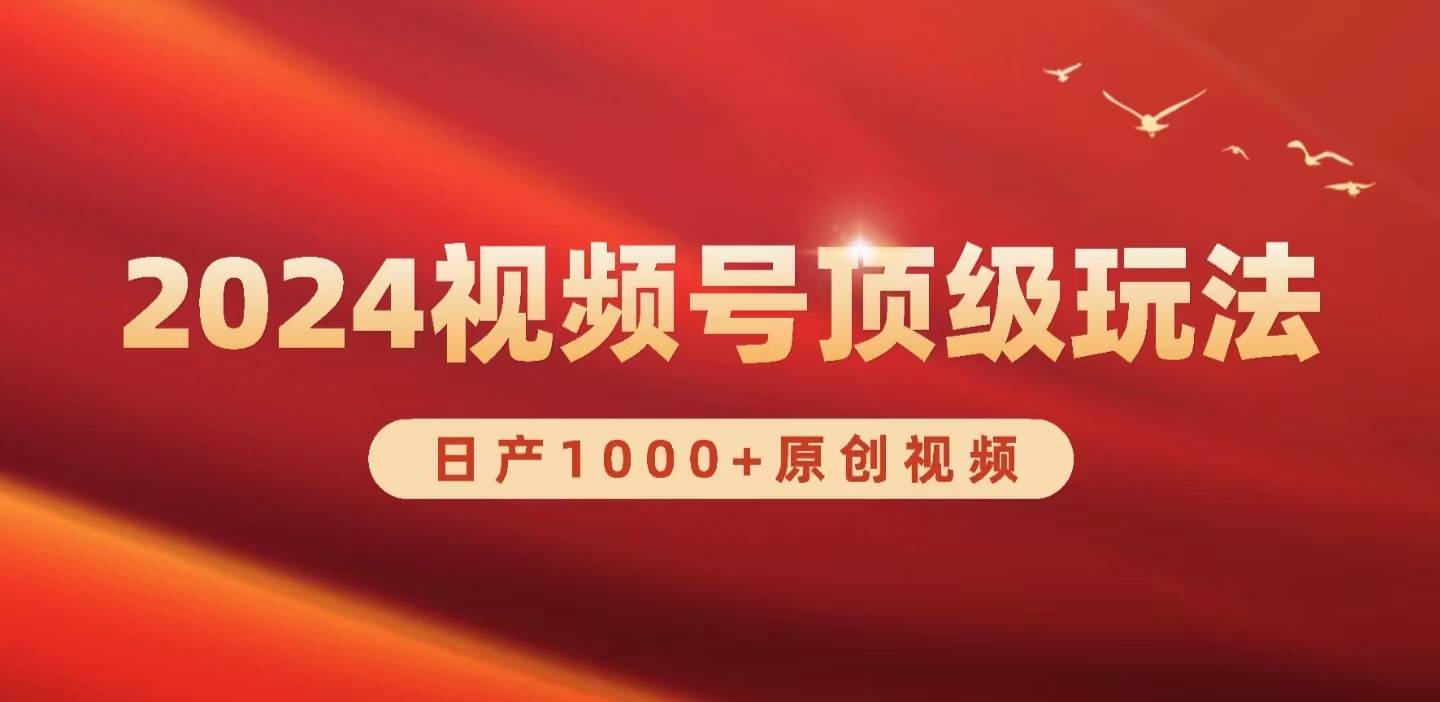 2024视频号新赛道，日产1000+原创视频，轻松实现日入3000+网创吧-网创项目资源站-副业项目-创业项目-搞钱项目八海掘金网创吧