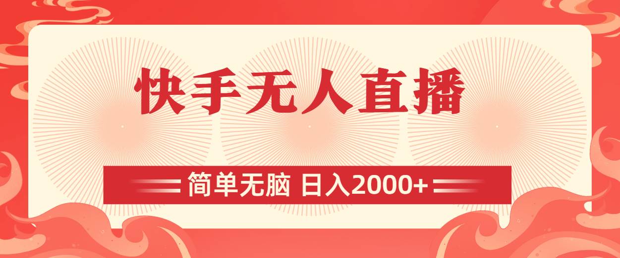 快手无人直播，简单无脑，日入2000+网创吧-网创项目资源站-副业项目-创业项目-搞钱项目八海掘金网创吧