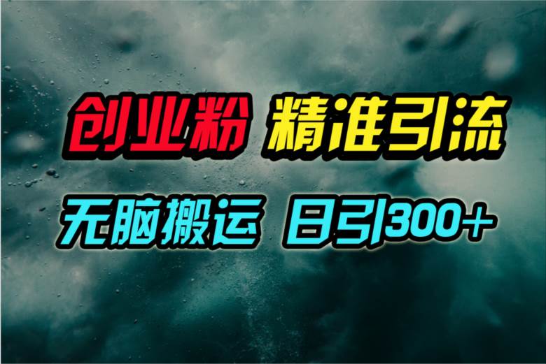 视频号纯搬运日引300+创业粉教程！网创吧-网创项目资源站-副业项目-创业项目-搞钱项目八海掘金网创吧
