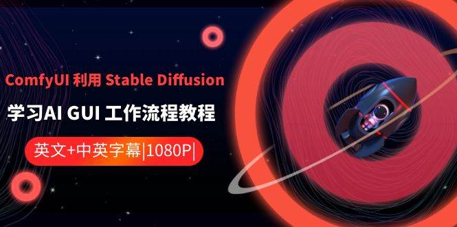 ComfyUI 利用 Stable Diffusion 学习AI GUI 工作流程教程-中英字幕网创吧-网创项目资源站-副业项目-创业项目-搞钱项目八海掘金网创吧