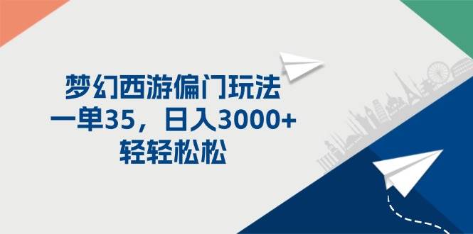 梦幻西游偏门玩法，一单35，日入3000+轻轻松松网创吧-网创项目资源站-副业项目-创业项目-搞钱项目八海掘金网创吧