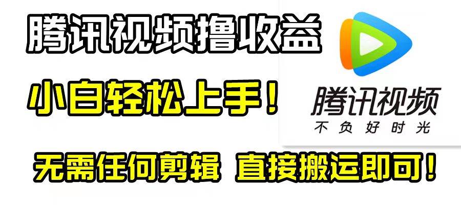 腾讯视频分成计划，每天无脑搬运，无需任何剪辑！网创吧-网创项目资源站-副业项目-创业项目-搞钱项目八海掘金网创吧