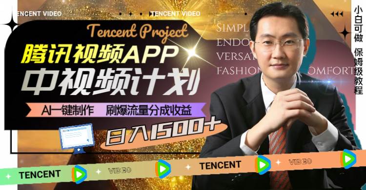 腾讯视频APP中视频计划，AI一键制作，刷爆流量分成收益，日入1500+网创吧-网创项目资源站-副业项目-创业项目-搞钱项目八海掘金网创吧