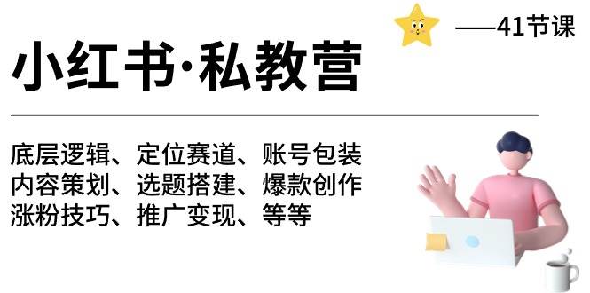 小红书 私教营 底层逻辑/定位赛道/账号包装/涨粉变现/月变现10w+等等-41节网创吧-网创项目资源站-副业项目-创业项目-搞钱项目八海掘金网创吧