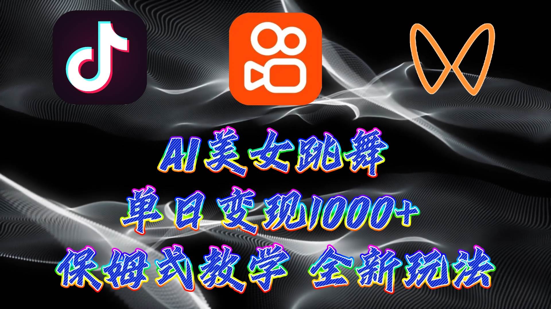 最新AI美女跳舞项目，暴力变现，螺旋起号，操作简单，小白也能轻松上手网创吧-网创项目资源站-副业项目-创业项目-搞钱项目八海掘金网创吧
