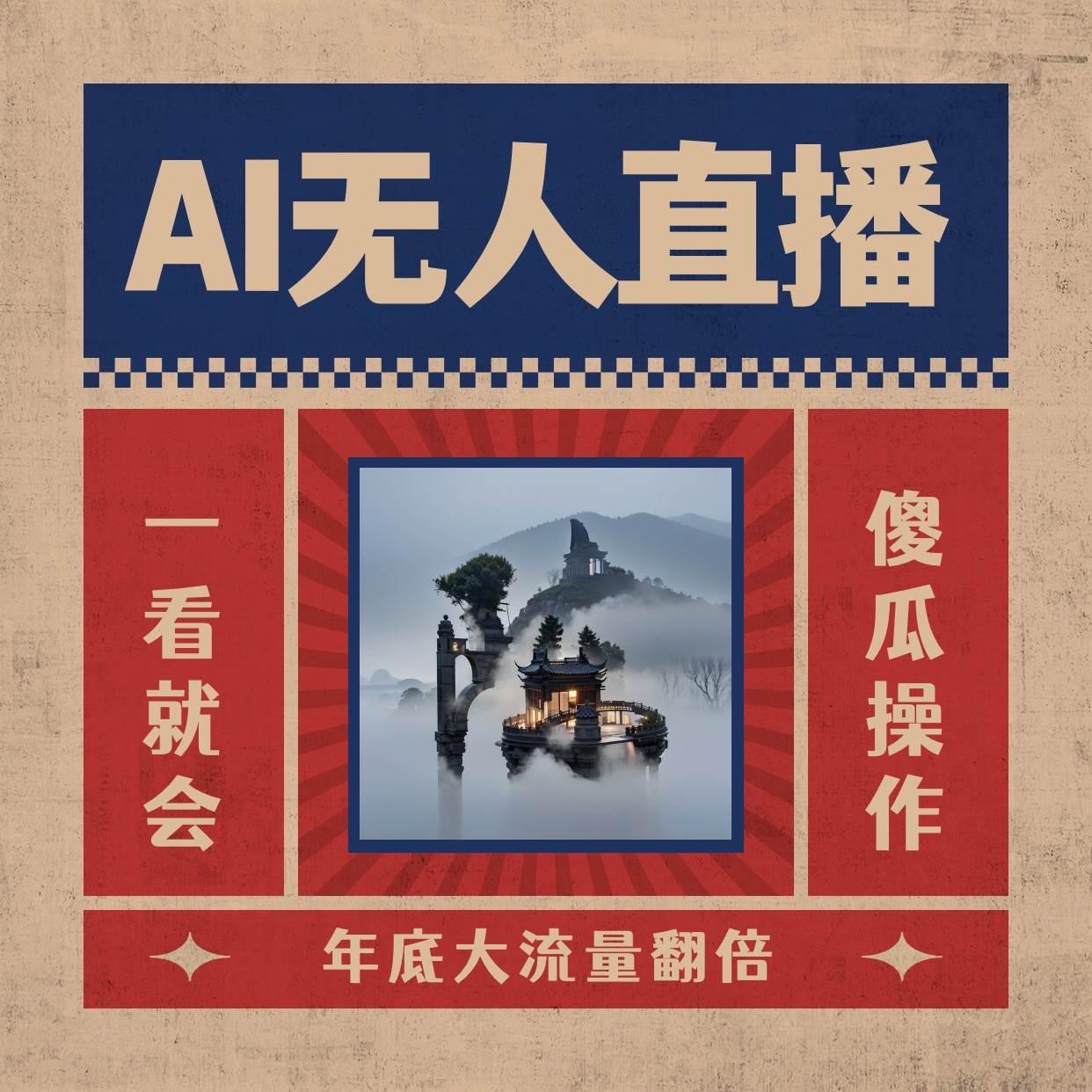 AI无人直播一看就会，日入1000+无需真人出镜，小白迅速上手开播，下播就提现的项目网创吧-网创项目资源站-副业项目-创业项目-搞钱项目八海掘金网创吧