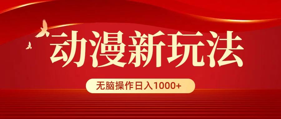 动漫新玩法，条条爆款，5分钟1条100%原创，小白无脑操作日入1000+网创吧-网创项目资源站-副业项目-创业项目-搞钱项目八海掘金网创吧