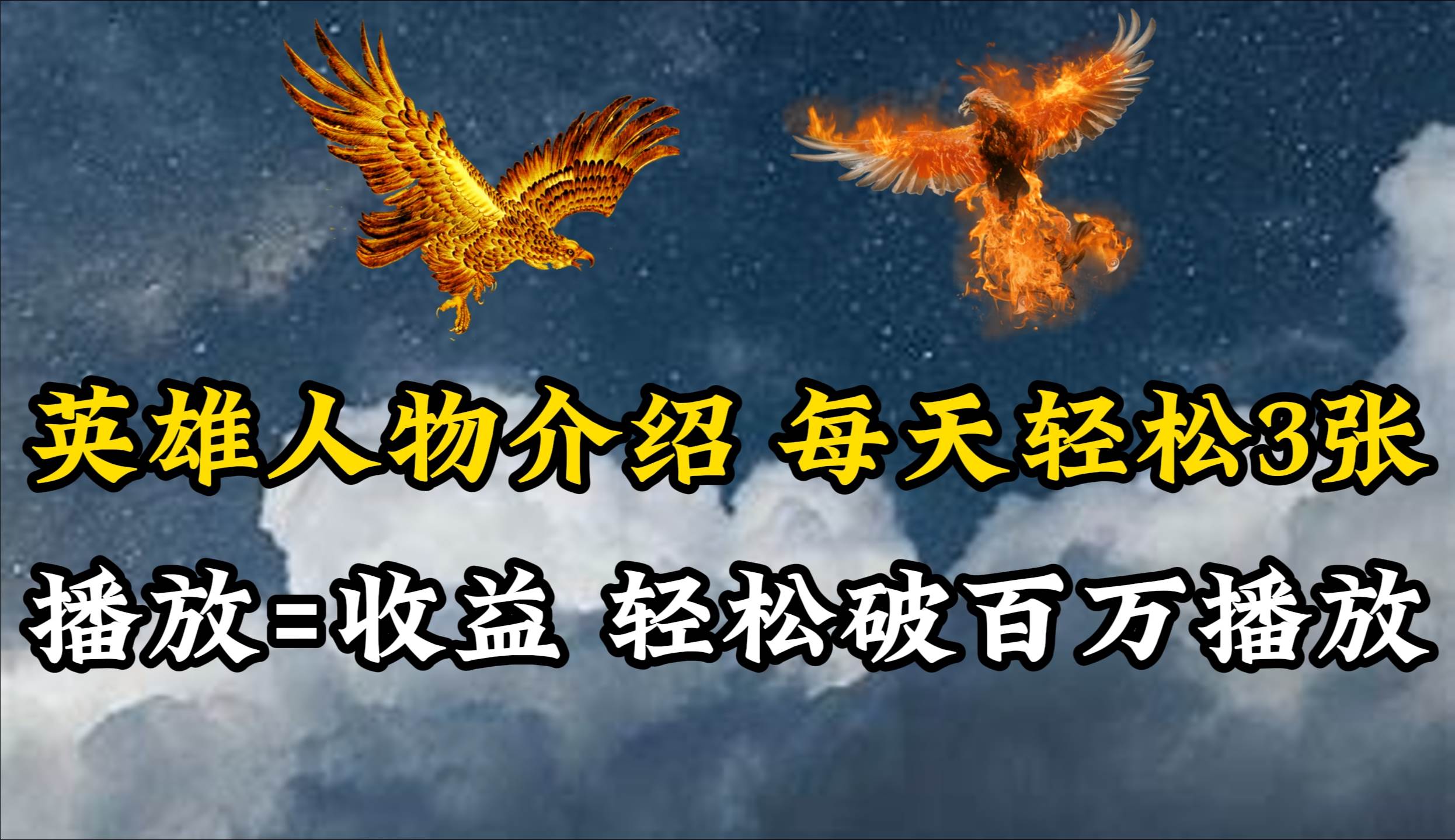 英雄人物传记解说，每天轻松两三百，各个平台流量通吃，轻松破百万播放网创吧-网创项目资源站-副业项目-创业项目-搞钱项目八海掘金网创吧