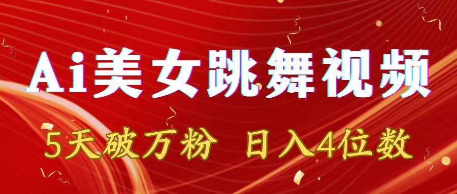 靠Ai美女跳舞视频，5天破万粉，日入4位数，多种变现方式网创吧-网创项目资源站-副业项目-创业项目-搞钱项目八海掘金网创吧