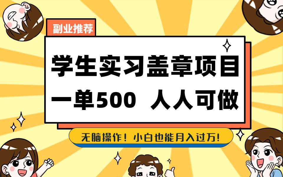 学生实习盖章项目，人人可做，一单500+网创吧-网创项目资源站-副业项目-创业项目-搞钱项目八海掘金网创吧