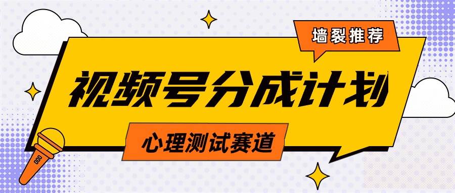 视频号分成计划心理测试玩法，轻松过原创条条出爆款，单日1000+教程+素材网创吧-网创项目资源站-副业项目-创业项目-搞钱项目八海掘金网创吧
