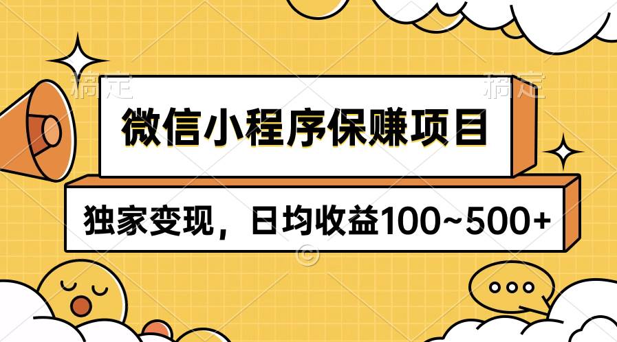 微信小程序保赚项目，独家变现，日均收益100~500+网创吧-网创项目资源站-副业项目-创业项目-搞钱项目八海掘金网创吧