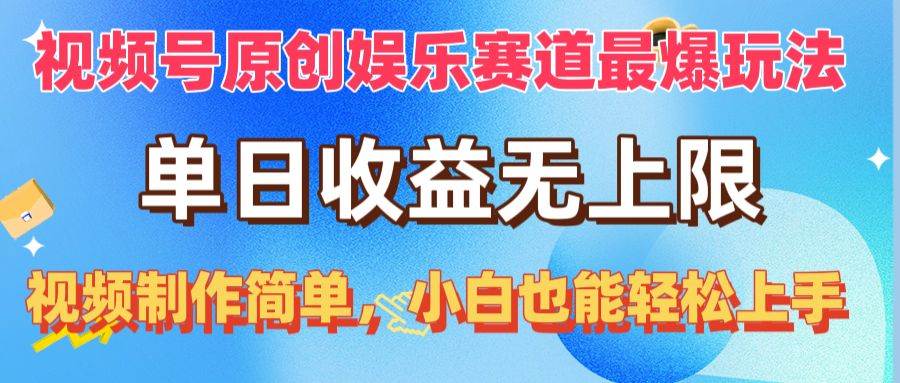 视频号原创娱乐赛道最爆玩法，单日收益无上限，视频制作简单，小白也能…网创吧-网创项目资源站-副业项目-创业项目-搞钱项目八海掘金网创吧