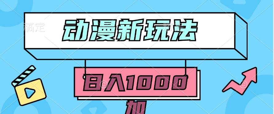 2024动漫新玩法，条条爆款5分钟一无脑搬运轻松日入1000加条100%过原创，网创吧-网创项目资源站-副业项目-创业项目-搞钱项目八海掘金网创吧