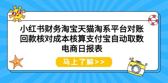 小红书财务淘宝天猫淘系平台对账回款核对成本核算支付宝自动取数电商日报表网创吧-网创项目资源站-副业项目-创业项目-搞钱项目八海掘金网创吧