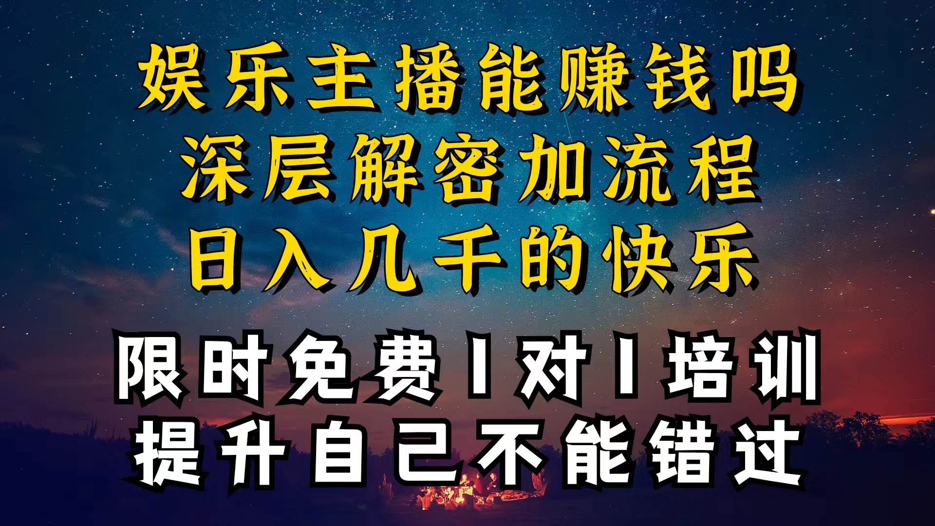 现在做娱乐主播真的还能变现吗，个位数直播间一晚上变现纯利一万多，到…网创吧-网创项目资源站-副业项目-创业项目-搞钱项目八海掘金网创吧