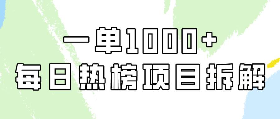 简单易学，每日热榜项目实操，一单纯利1000+网创吧-网创项目资源站-副业项目-创业项目-搞钱项目八海掘金网创吧