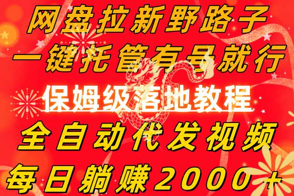 网盘拉新野路子，一键托管有号就行，全自动代发视频，每日躺赚2000＋，保姆级落地教程网创吧-网创项目资源站-副业项目-创业项目-搞钱项目八海掘金网创吧