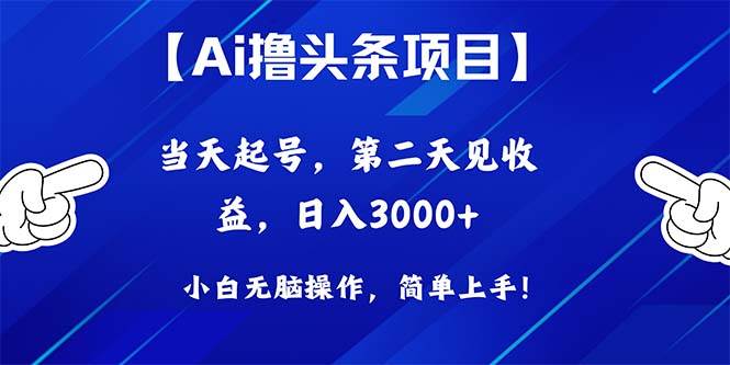 Ai撸头条，当天起号，第二天见收益，日入3000+网创吧-网创项目资源站-副业项目-创业项目-搞钱项目八海掘金网创吧