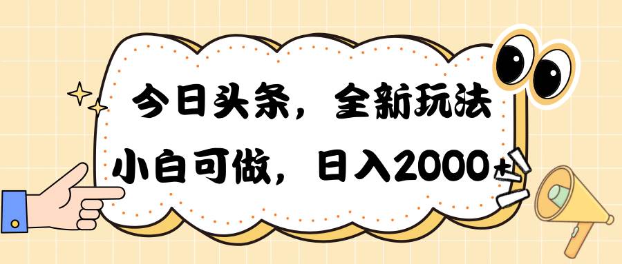 今日头条新玩法掘金，30秒一篇文章，日入2000+网创吧-网创项目资源站-副业项目-创业项目-搞钱项目八海掘金网创吧