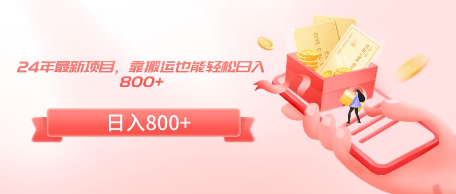 24年最新项目，靠搬运也能轻松日入800+网创吧-网创项目资源站-副业项目-创业项目-搞钱项目八海掘金网创吧