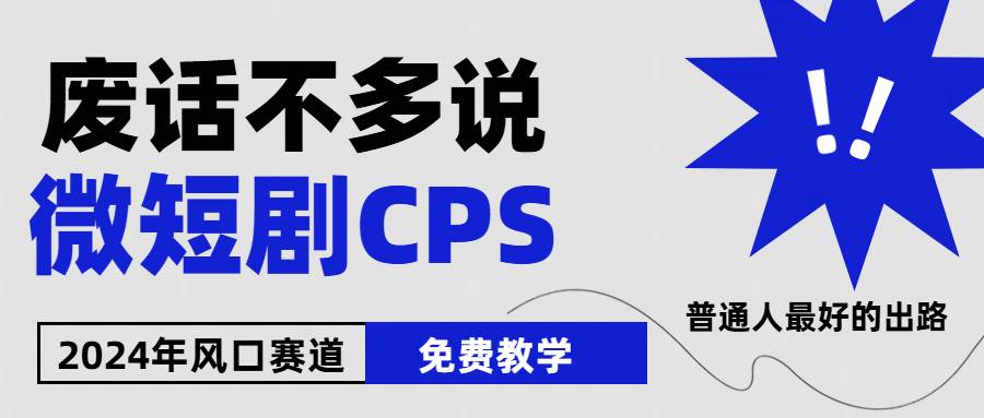 2024下半年微短剧风口来袭，周星驰小杨哥入场，免费教学 适用小白 月入2w+网创吧-网创项目资源站-副业项目-创业项目-搞钱项目八海掘金网创吧