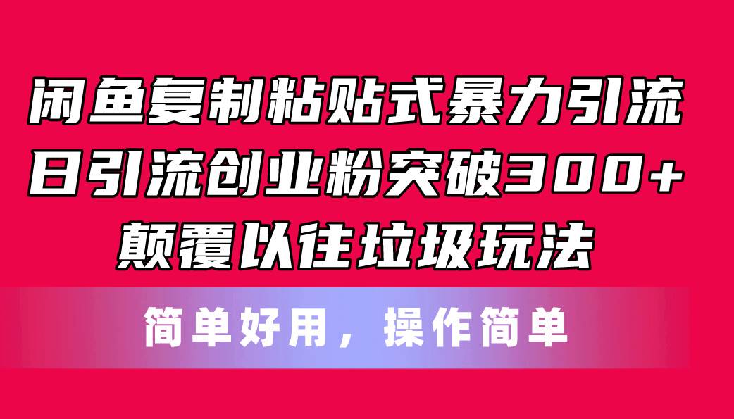 闲鱼复制粘贴式暴力引流，日引流突破300+，颠覆以往垃圾玩法，简单好用网创吧-网创项目资源站-副业项目-创业项目-搞钱项目八海掘金网创吧