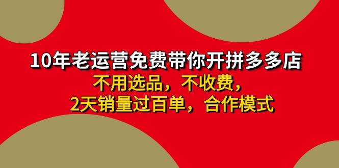 拼多多 最新合作开店日收4000+两天销量过百单，无学费、老运营代操作、…网创吧-网创项目资源站-副业项目-创业项目-搞钱项目八海掘金网创吧