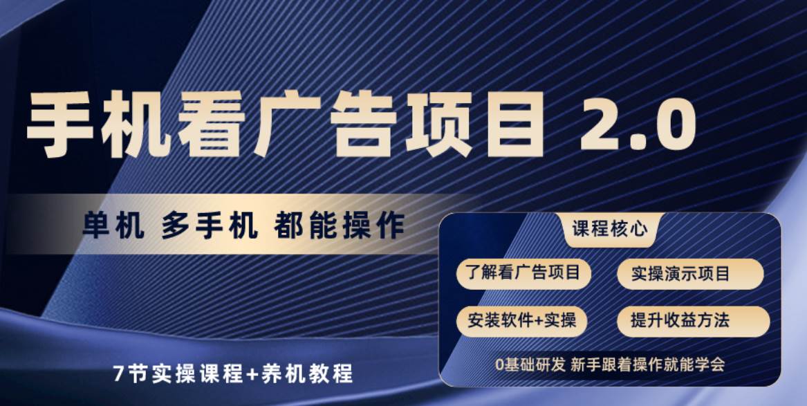 手机看广告项目2.0，单机收益30+，提现秒到账可矩阵操作网创吧-网创项目资源站-副业项目-创业项目-搞钱项目八海掘金网创吧
