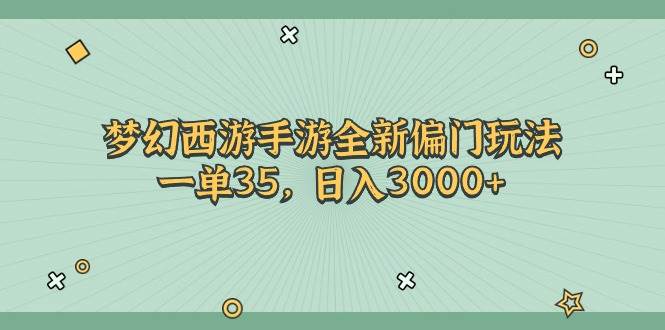 梦幻西游手游全新偏门玩法，一单35，日入3000+网创吧-网创项目资源站-副业项目-创业项目-搞钱项目八海掘金网创吧