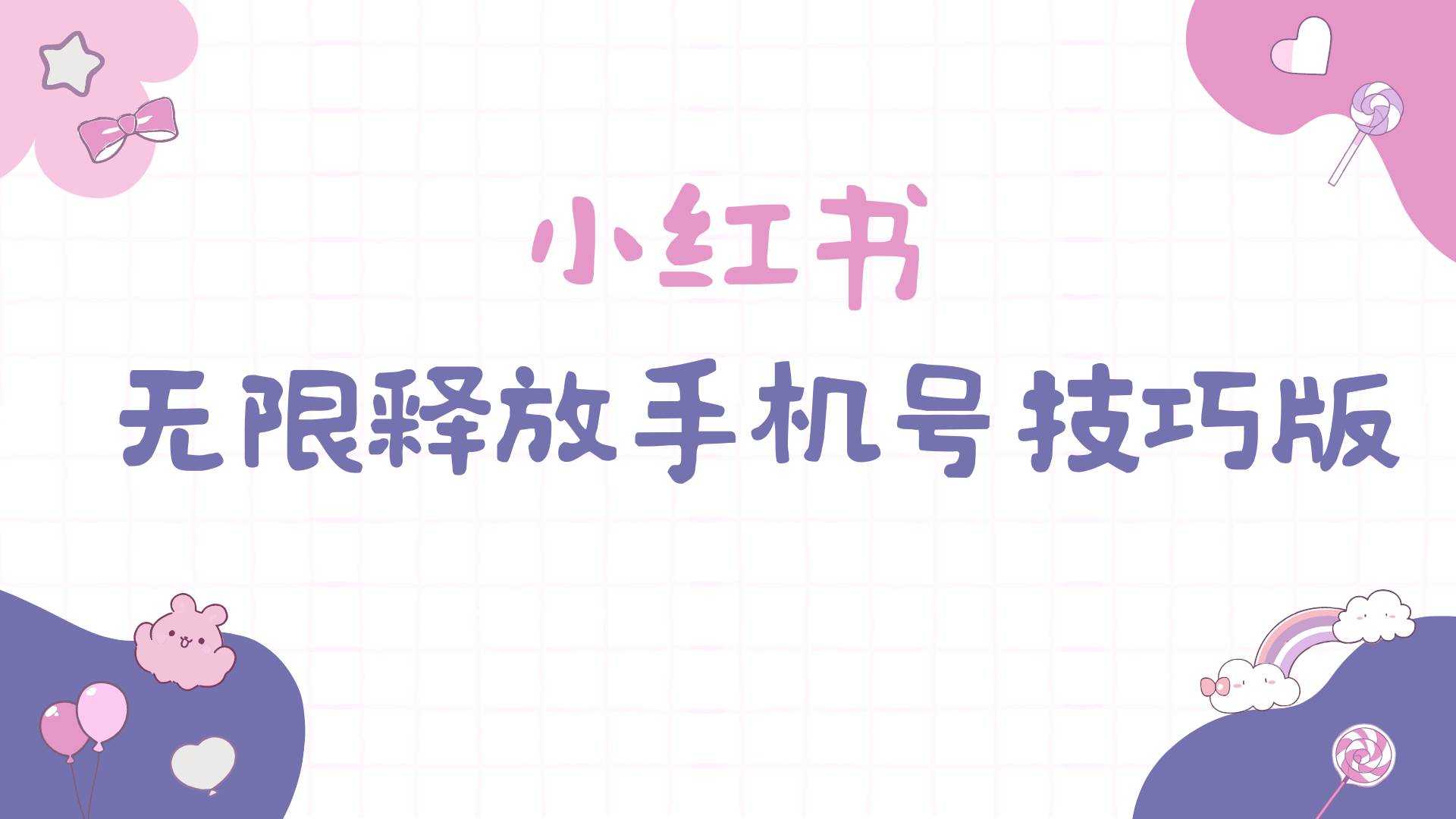 小红书无限释放手机号技巧版手慢无网创吧-网创项目资源站-副业项目-创业项目-搞钱项目八海掘金网创吧