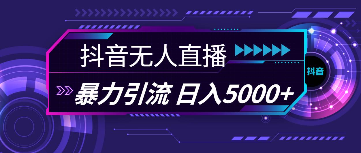 抖音无人直播，暴利引流，日入5000+网创吧-网创项目资源站-副业项目-创业项目-搞钱项目八海掘金网创吧